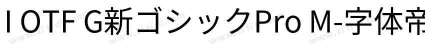 I OTF G新ゴシックPro M字体转换